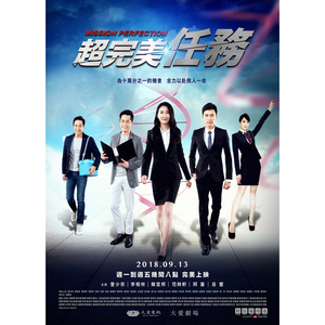 最美的相遇 (大爱剧场《超完美任务》主题曲)