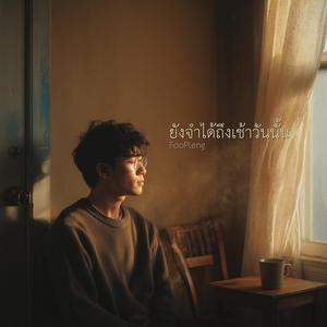 ยังจำได้ถึงเช้าวันนั้น