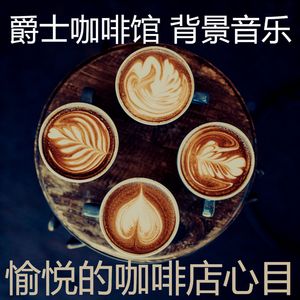温和茶馆梦想