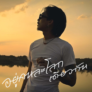 อยู่คนละโลกเดียวกัน