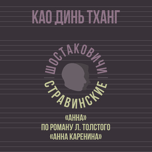 «Анна» по роману Л. Толстого «Анна Каренина»