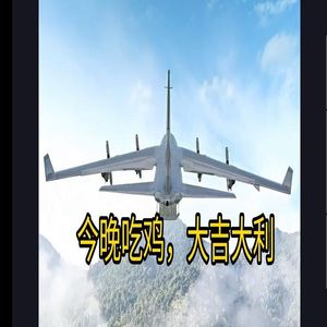 今晚吃鸡 大吉大利