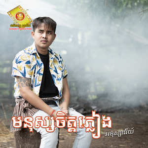 មនុស្សចិត្តភ្លៀង