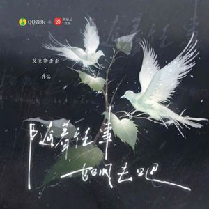 随着往事如风去吧