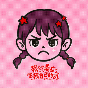 我只是在生我自己的气