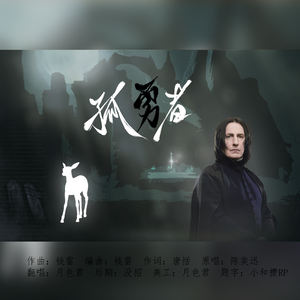 孤勇者【致斯内普教授】