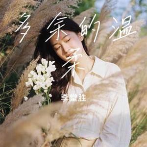 多余的温柔