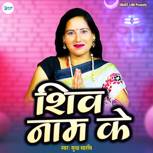 Shiv Naam Ke