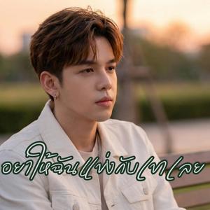 อย่าให้ฉันแข่งกับเขาเลย