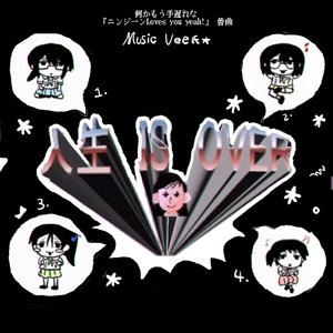 何かもう手遅れな 四女cover