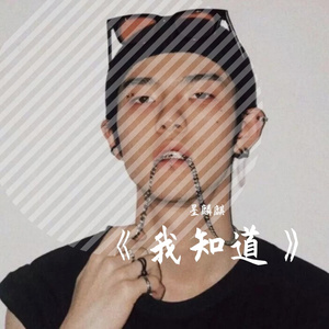 《我知道》