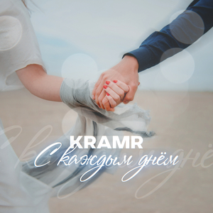 С каждым днём