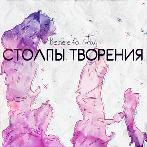 Столпы Творения