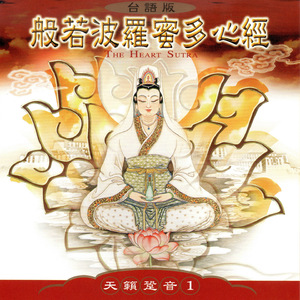 般若波羅蜜多心經 (台語版)