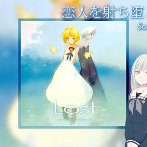 恋人を射ち堕とした日