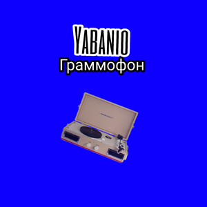 Граммофон