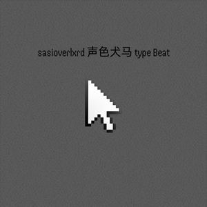 sasioverlxrd 声色犬马 type beat