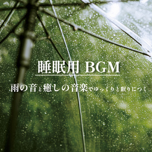夜雨 Part1 (feat. framboise)