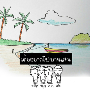 เต้ยอยากไปบางแสน