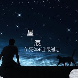 β受体阻滞剂与星辰