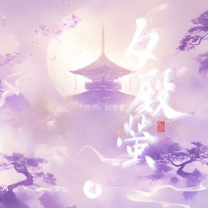 夕殿萤