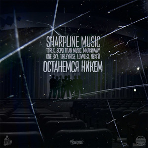 Останемся никем (prod. by Изгой)