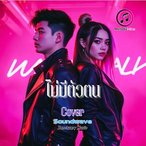 ไม่มีตัวตน (Invisible)