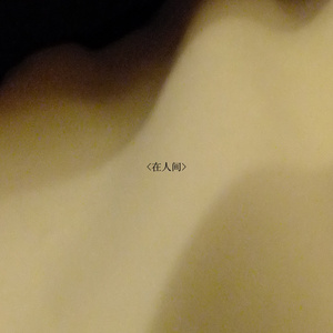 十字纸花_无电声(纯音乐伴奏)