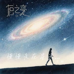 慢慢走在星光下