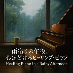 雨音のレクイエム / Requiem of Rain