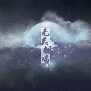 木兰吟（Cover 初音ミク）