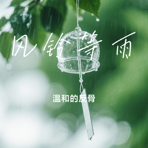 风铃等雨