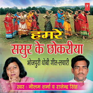 Humre Sasur Ke Chhokariya