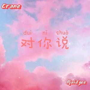 对你说