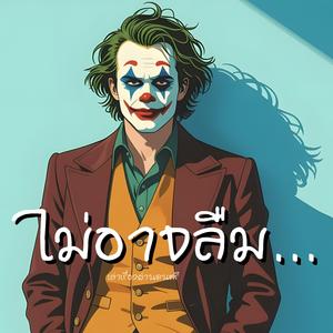 ไม่อาจลืม