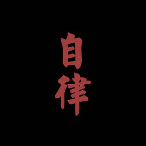 现实主义（Prod by BECU BEATZ）