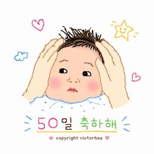 50일 축하해