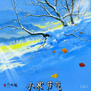 小寒节气
