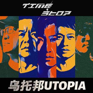 乌托邦（剧情版）