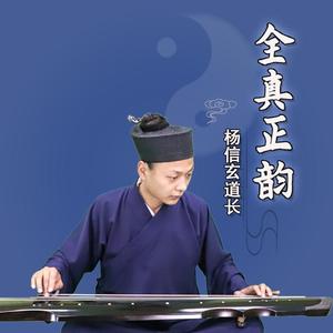 道教音乐-悲叹韵