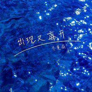 出现又离开（live）