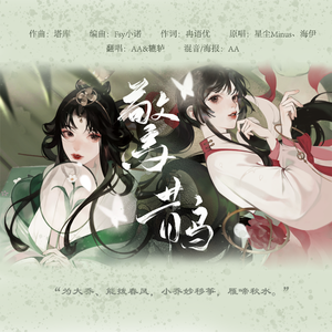 惊鹊【和声参考】