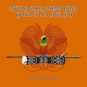 המנון פפואה גינאה החדשה (הו, קומו, כל בני הארץ)