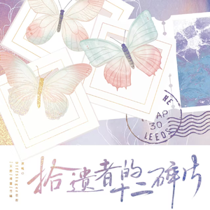 拾遗者的十二碎片