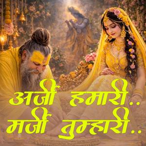 अर्जी हमारी मर्जी तुम्हारी