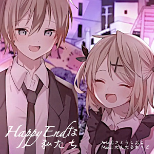 HappyEndな私たち (feat. 鏡音リン & 鏡音レン)