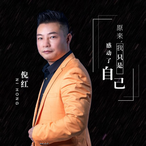 原来我只是感动了自己