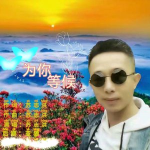为你等候-苏志洪-歌曲-3-26 (1)