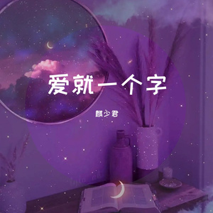 爱就一个字(吉他版)