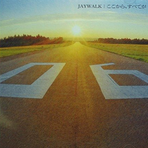 终わりのない梦を二人で